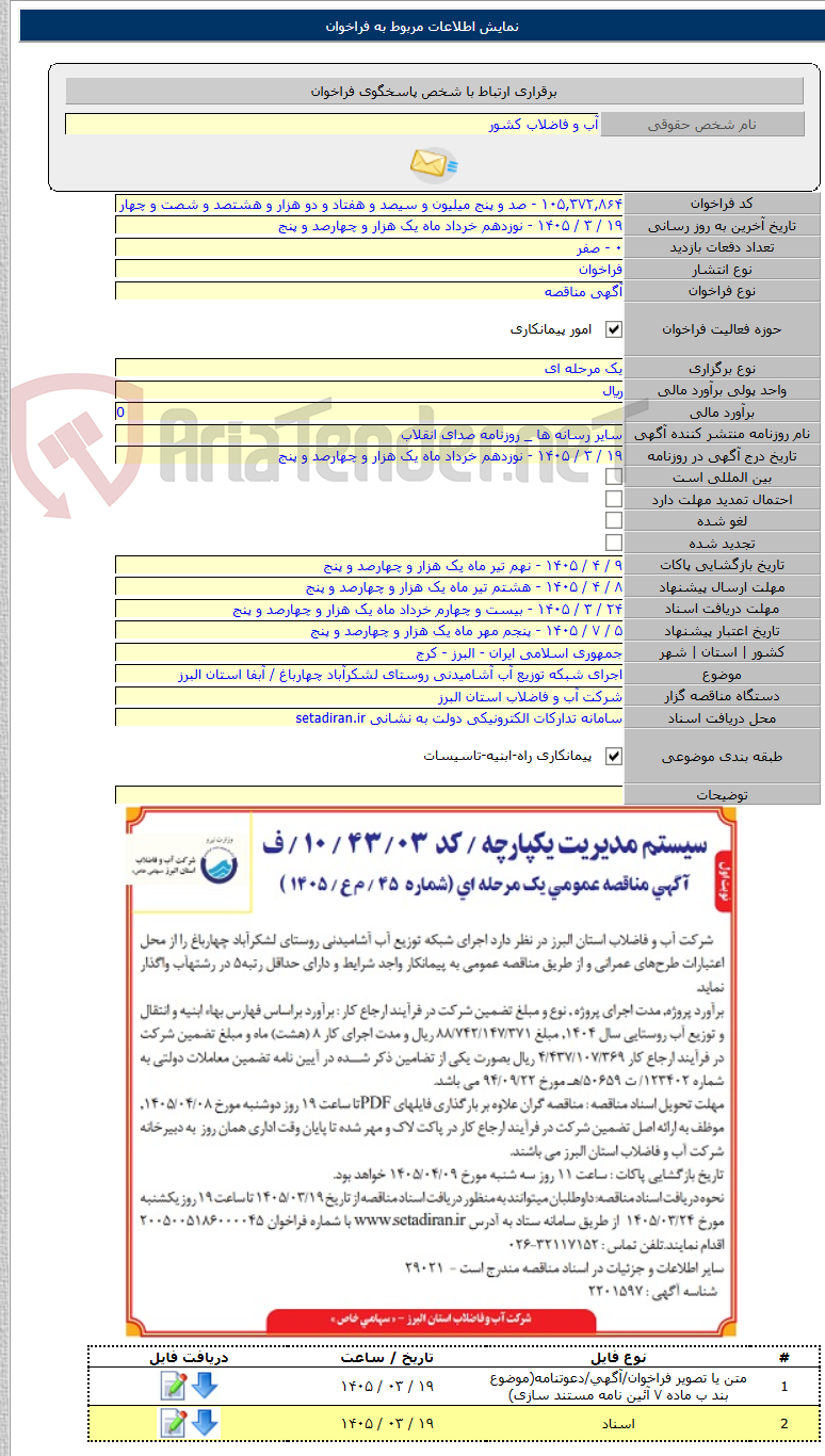 تصویر کوچک آگهی اجرای شبکه توزیع آب آشامیدنی روستای لشکرآباد چهارباغ / آبفا استان البرز