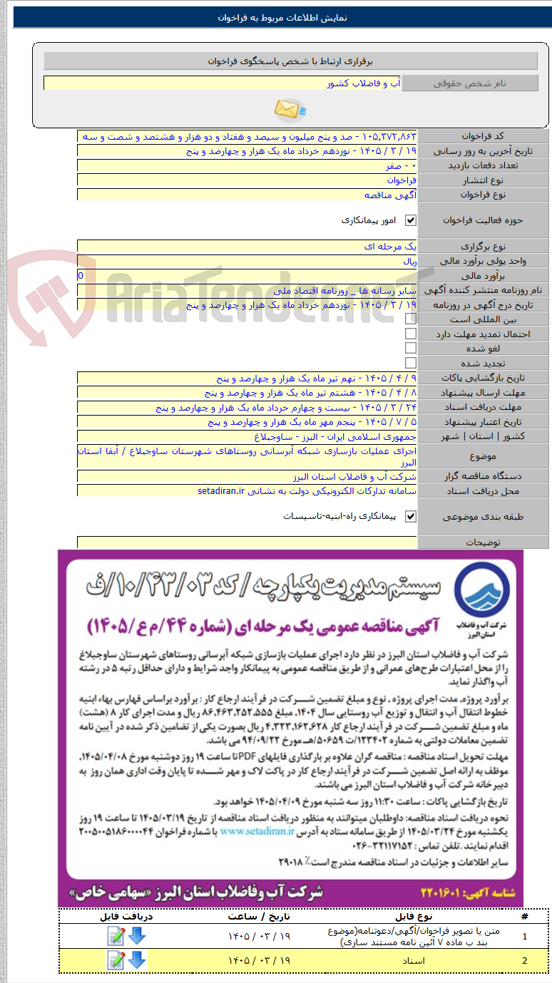 تصویر کوچک آگهی اجرای عملیات بازسازی شبکه آبرسانی روستاهای شهرستان ساوجبلاغ / آبفا استان البرز