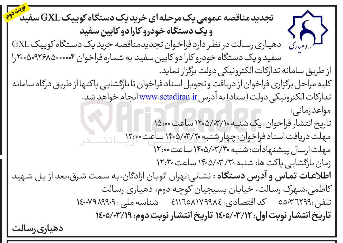 تصویر کوچک آگهی خرید یک دستگاه کوییک GXL را سفید و یک دستگاه خودرو کارا دو کابین سفید