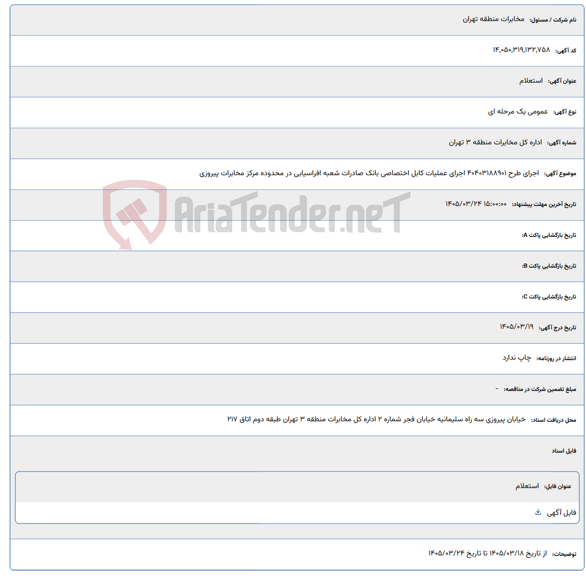تصویر کوچک آگهی 1405/03/24 15:00:00