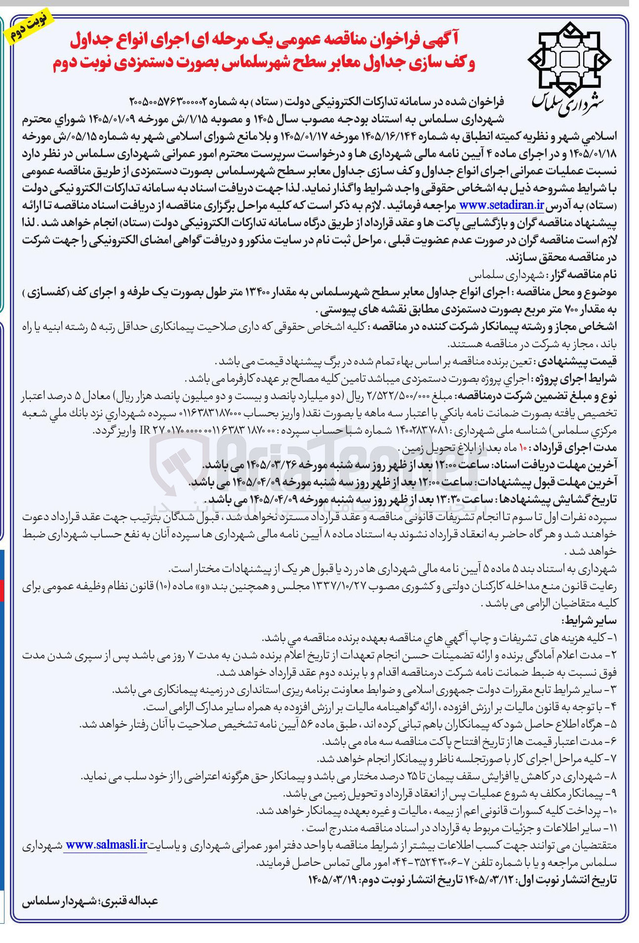 تصویر کوچک آگهی اجرای انواع جداول و کف سازی جداول معابر