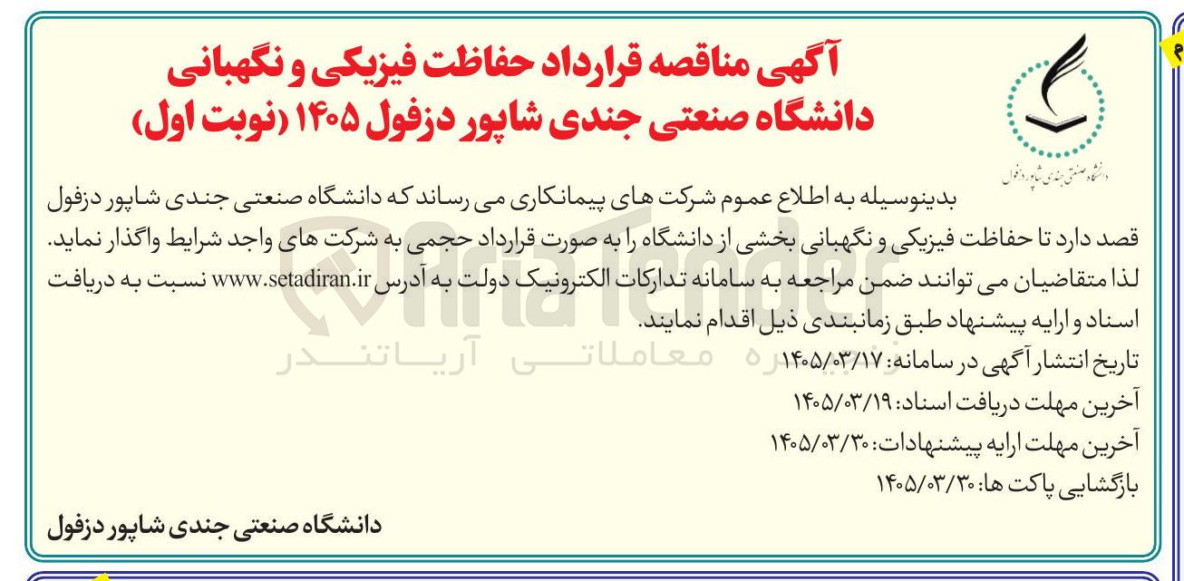 تصویر کوچک آگهی قرارداد حفاظت فیزیکی و نگهبانی 