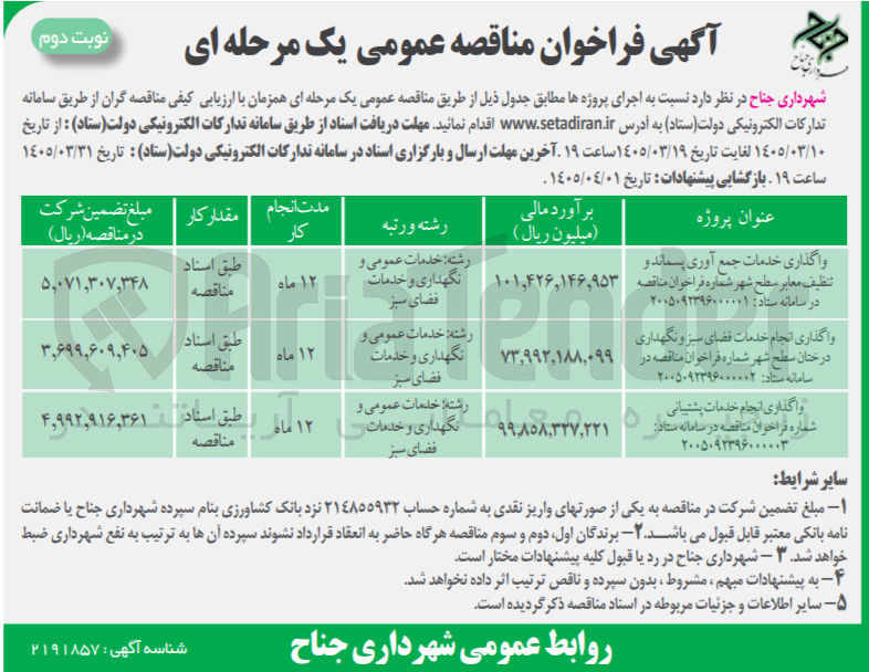 تصویر کوچک آگهی واگذاری خدمات جمع آوری پسماند و تنظیف معابر سطح شهر