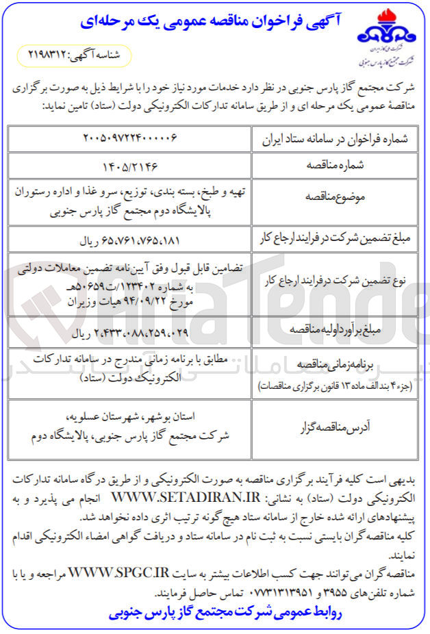 تصویر کوچک آگهی تهیه و طبخ بسته بندی توزیع سرو غذا و اداره رستوران 