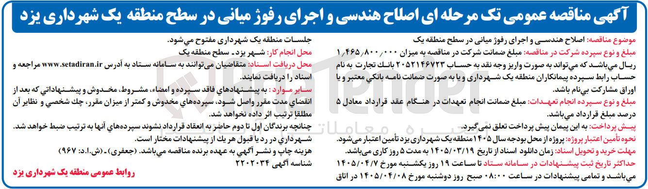 تصویر کوچک آگهی اصلاح هندسی و اجرای رفوژ میانی