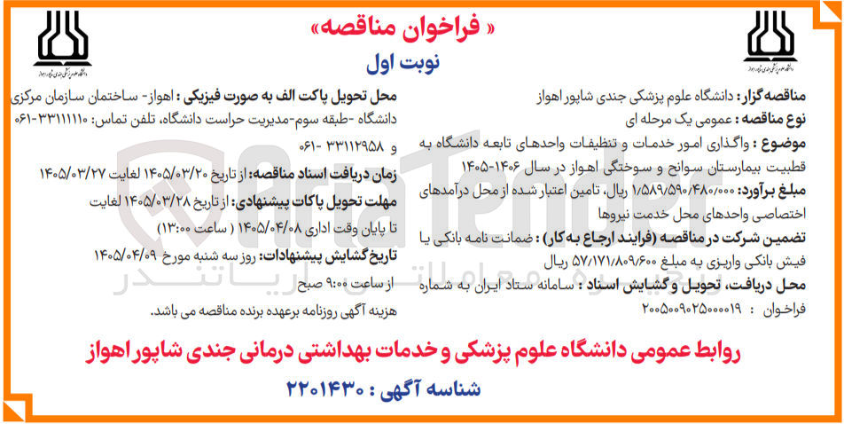 تصویر کوچک آگهی واگذاری امور خدمات و تنظیفات واحدهای تابعه