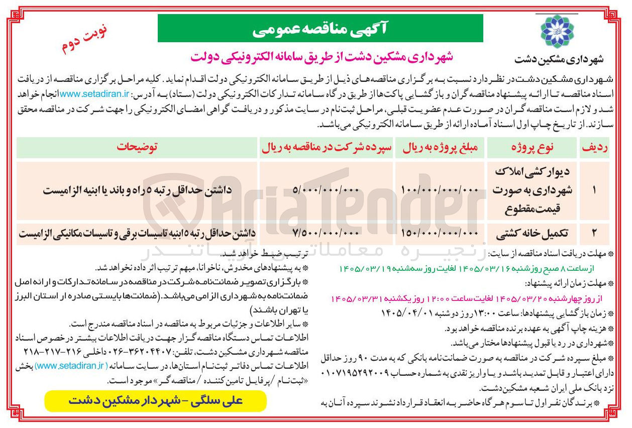 تصویر کوچک آگهی دیوار کشی املاک شهرداری