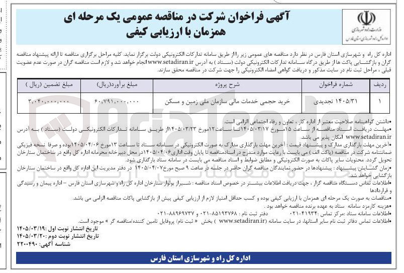 تصویر کوچک آگهی خرید حجمی خدمات مالی سازمان ملی زمین و مسکن