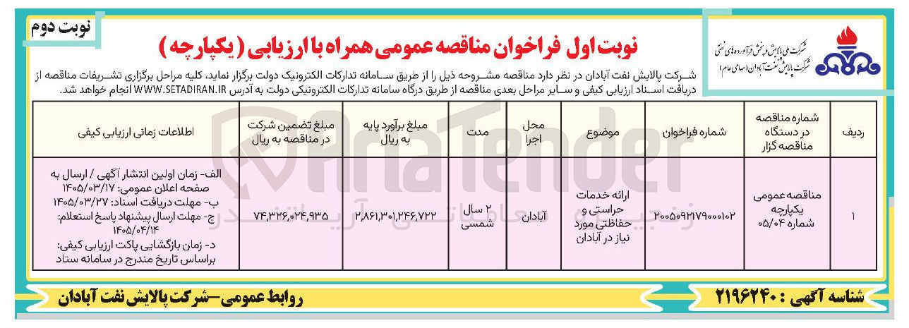 تصویر کوچک آگهی ارائه خدمات حراستی و حفاظتی 