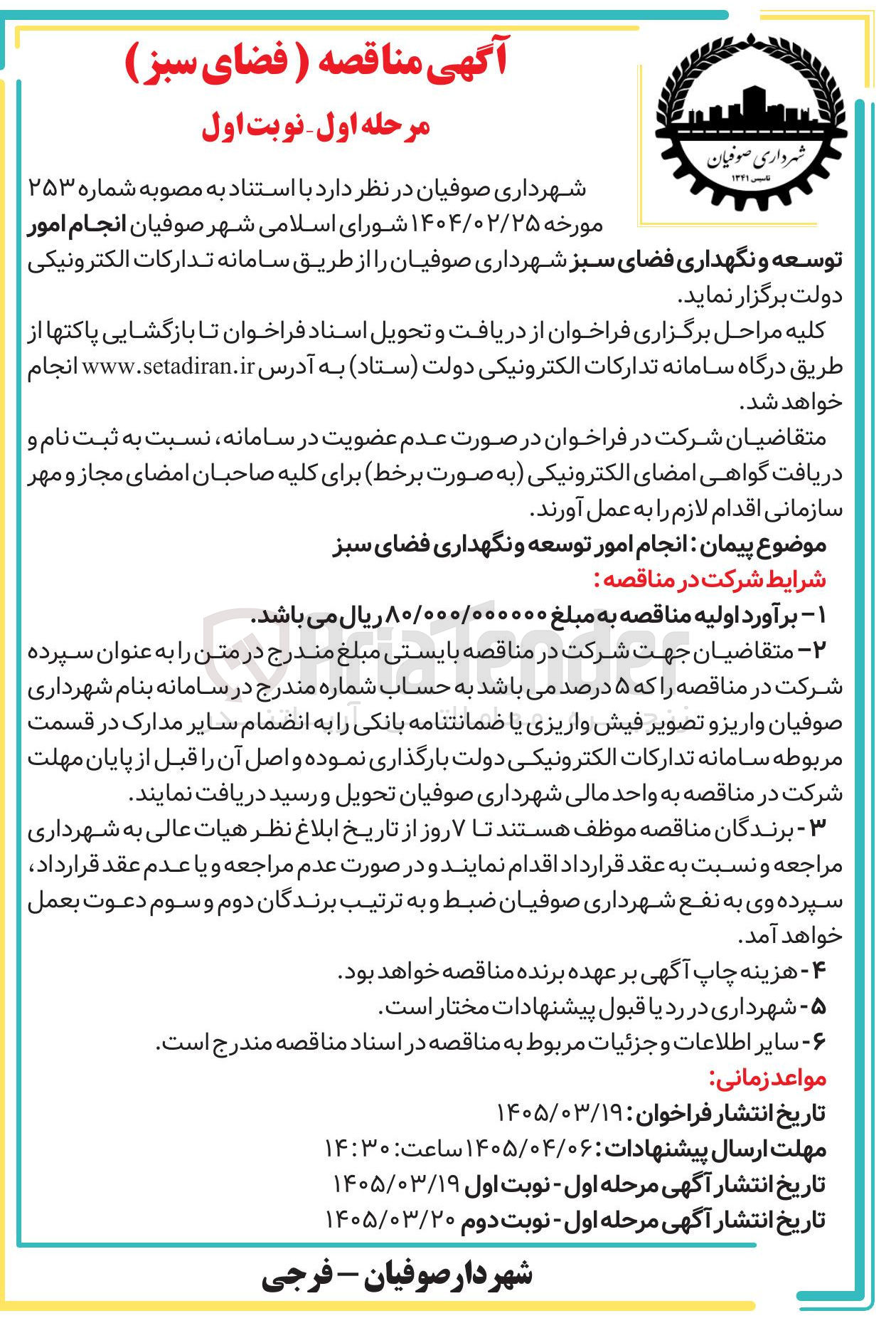 تصویر کوچک آگهی  انجام امور توسعه و نگهداری فضای سبز
