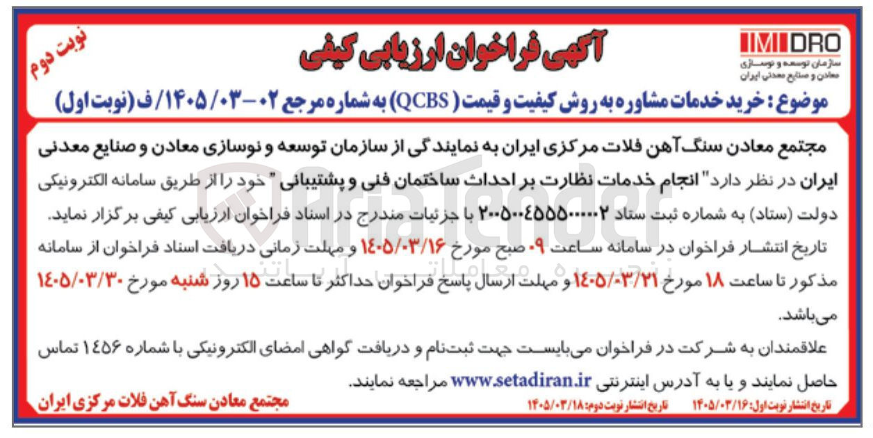 تصویر کوچک آگهی انجام خدمات نظارت بر احداث ساختمان فنی و پشتیبانی