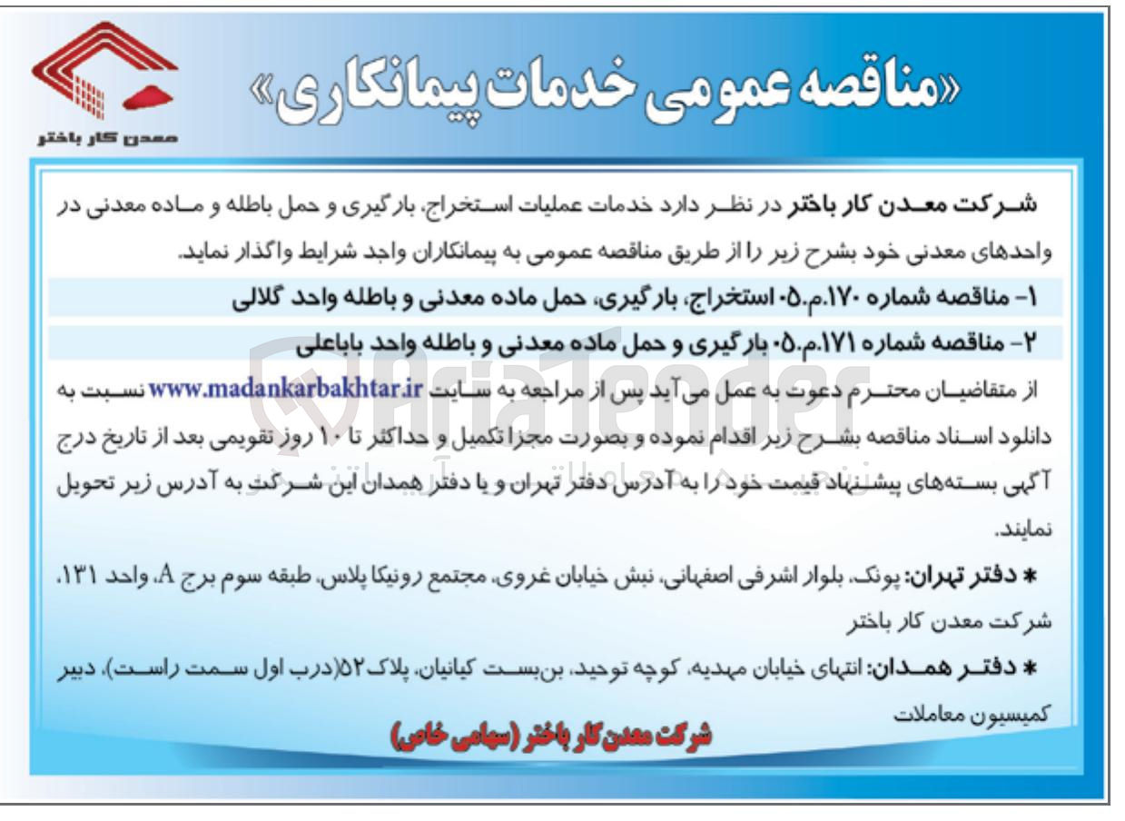 تصویر کوچک آگهی استخراج بارگیری حمل ماده معدنی و باطله