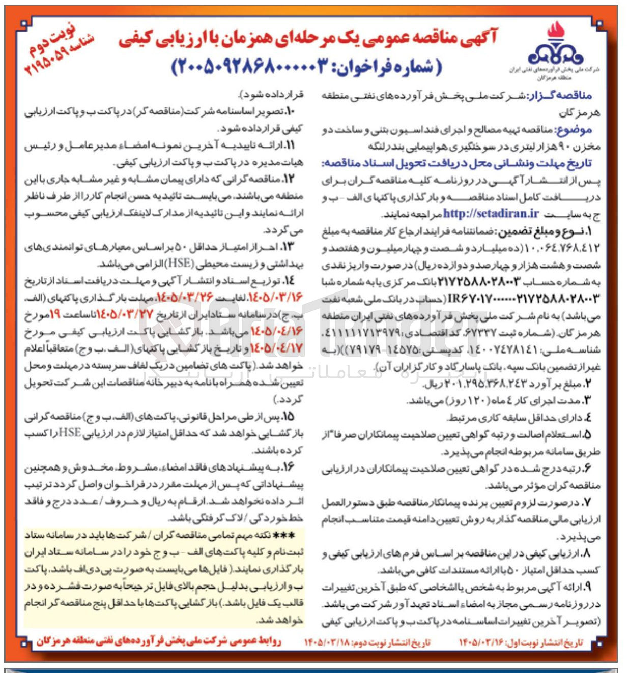 تصویر کوچک آگهی تهیه مصالح و اجرای فنداسیون بتنی و ساخت دو مخزن ۹۰ هزار لیتری در سوختگیری هواپیمایی 
