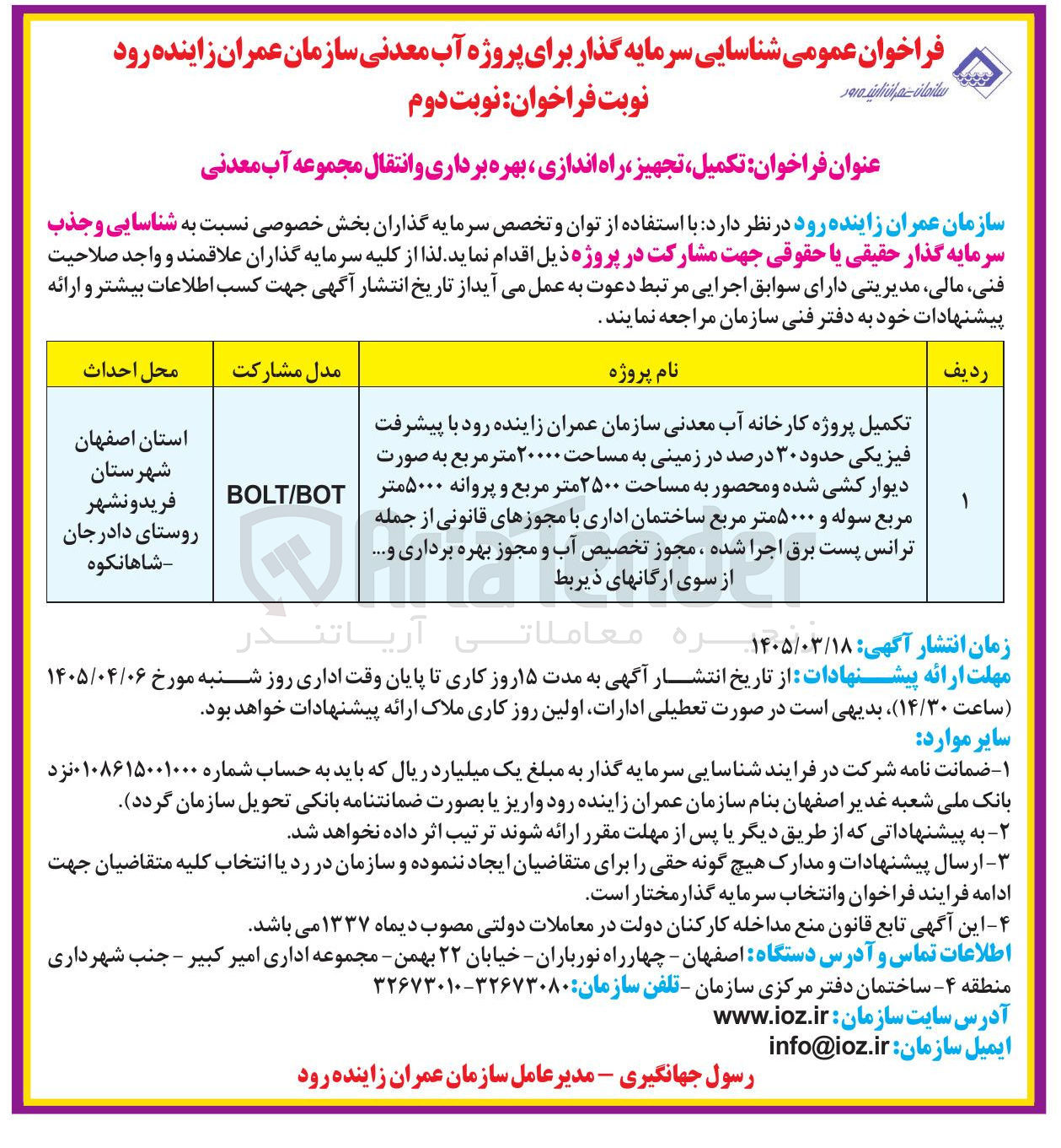 تصویر کوچک آگهی تکمیل تجهیز راه اندازی بهره برداری و انتقال مجموعه آب معدنی به روش BOT / BOLT
