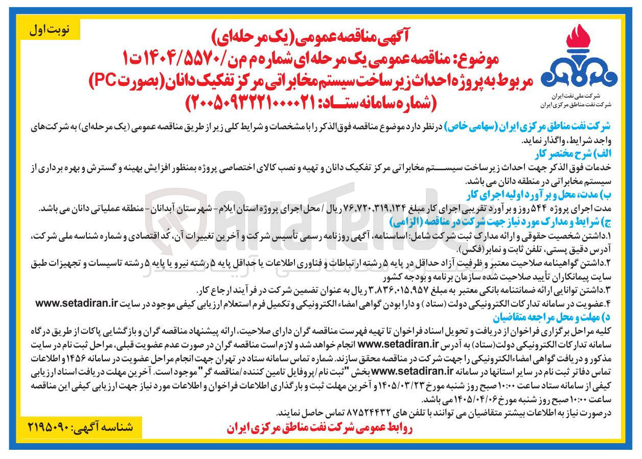 تصویر کوچک آگهی احداث زیر ساخت سیستم مخابراتی 