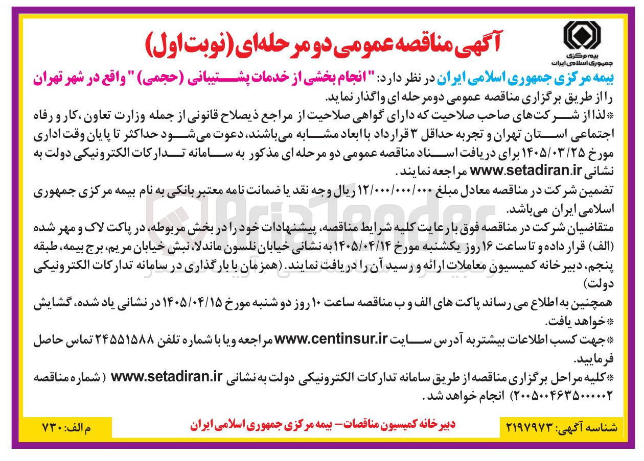 تصویر کوچک آگهی انجام بخشی از خدمات پشتیبانی ( حجمی )