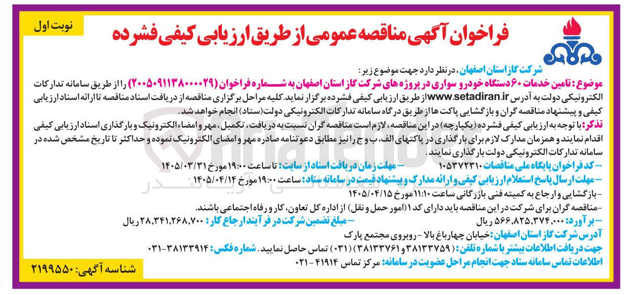 تصویر کوچک آگهی تامین خدمات ۶۰ دستگاه خودرو سواری 