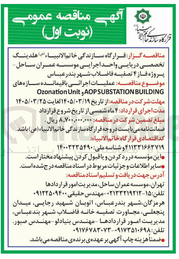 تصویر کوچک آگهی عملیات اجرائی باقیمانده سازه های BUILDING SUBSTATION AOP و Unit Ozonation 
