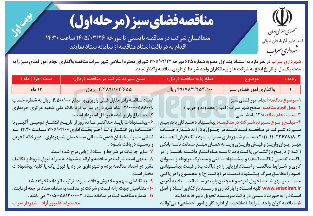 تصویر کوچک آگهی واگذاری امور فضای سبز