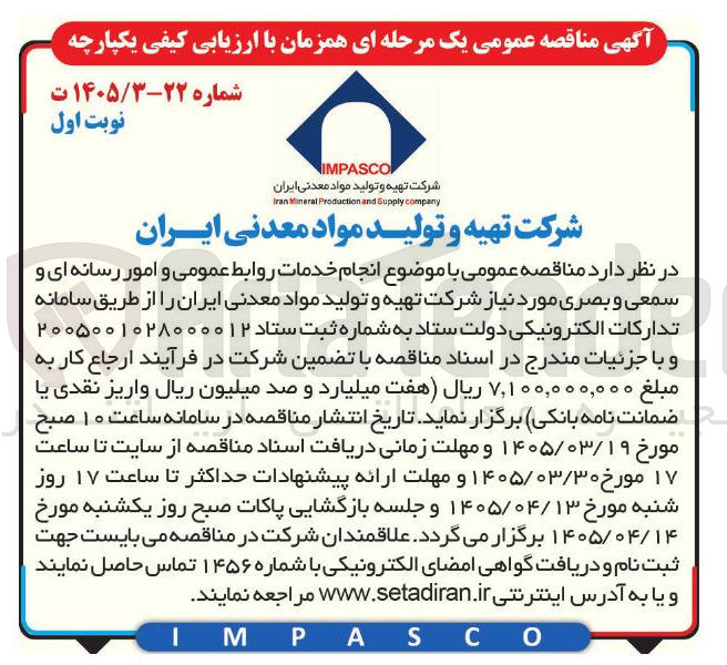 تصویر کوچک آگهی انجام خدمات روابط عمومی و امور رسانه ای و سمعی و بصری 