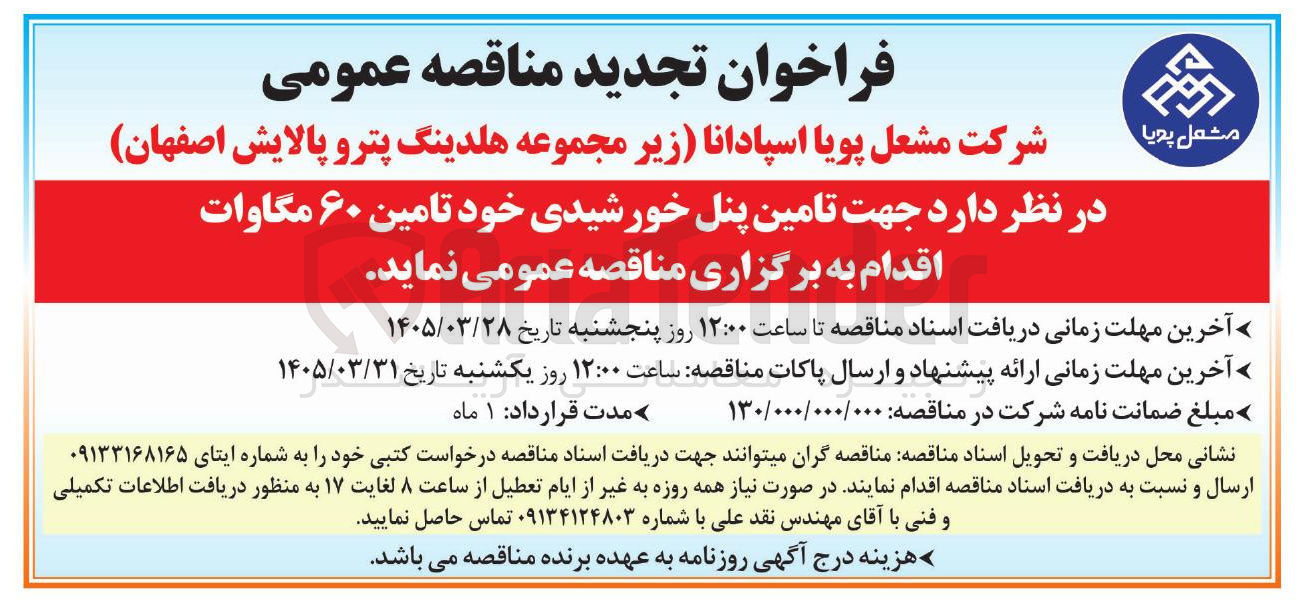تصویر کوچک آگهی تامین پنل خورشیدی خود تامین ۶۰ مگاوات 