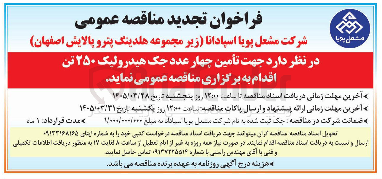 تصویر کوچک آگهی تأمین چهار عدد جک هیدرولیک ۲۵۰ تن