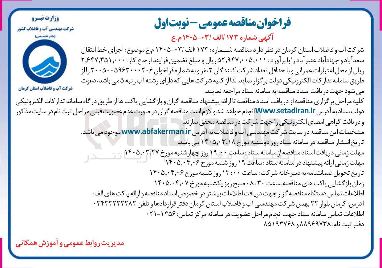 تصویر کوچک آگهی اجرای خط انتقال 