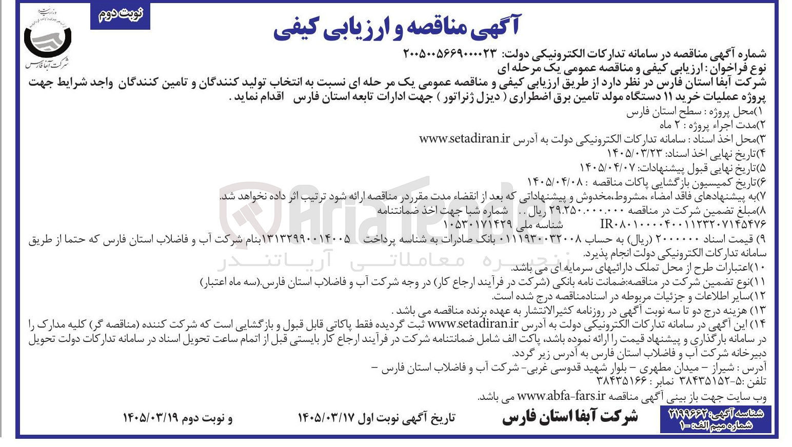 تصویر کوچک آگهی خرید ۱۱ دستگاه مولد تامین برق اضطراری ( دیزل ژنراتور )