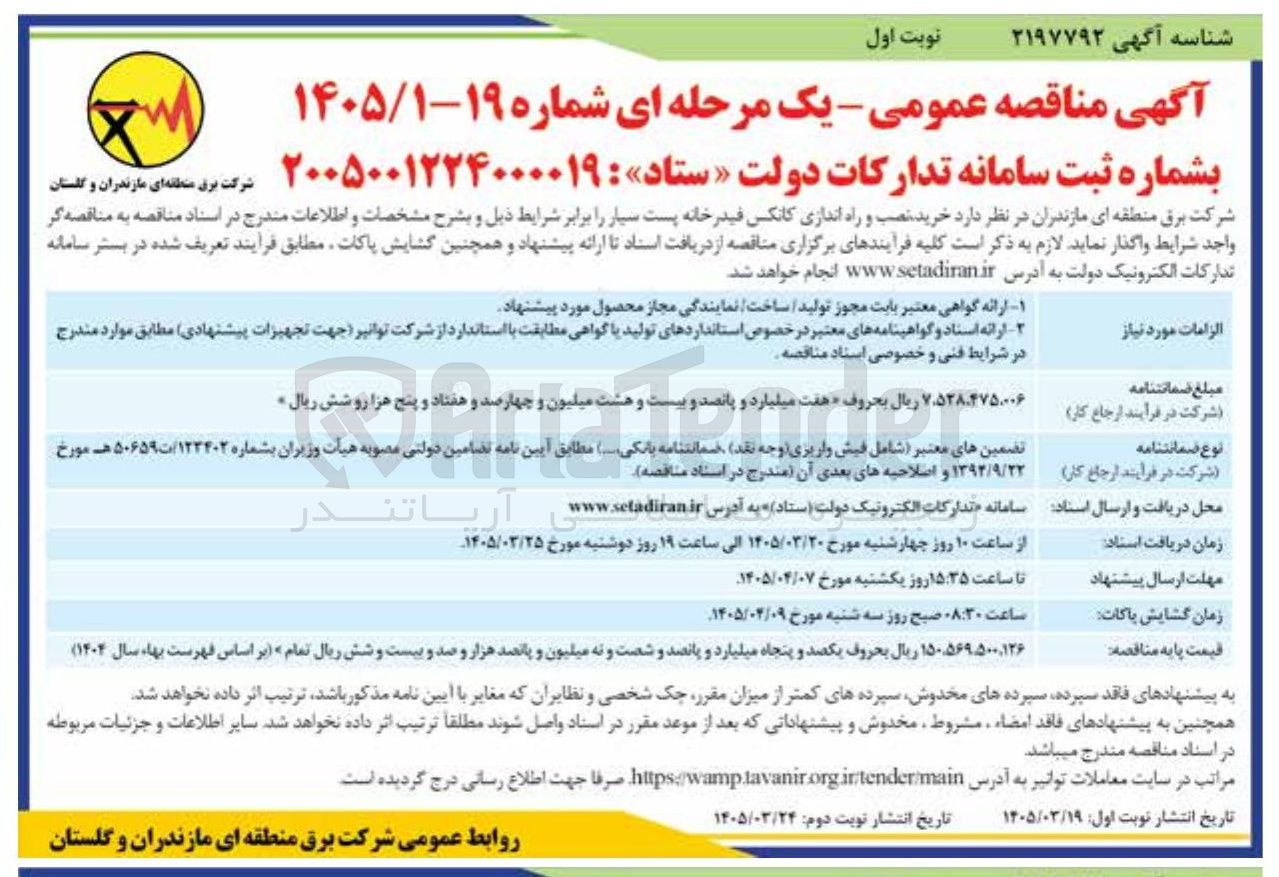 تصویر کوچک آگهی خرید نصب و راه اندازی کانکس فیدر خانه پست سیار