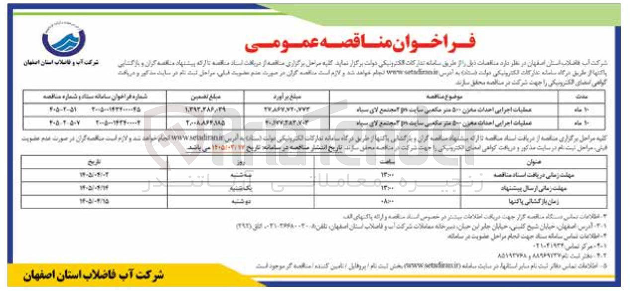 تصویر کوچک آگهی عملیات اجرایی احداث مخزن ۵۰۰ متر مکعبی