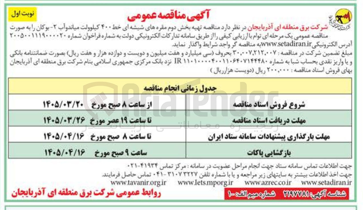 تصویر کوچک آگهی تهیه بخش دوم مقره های شیشه ای خط ۴۰۰ کیلوولت