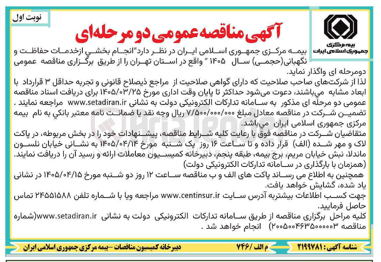 تصویر کوچک آگهی انجام بخشی از خدمات حفاظت و نگهبانی ( حجمی )