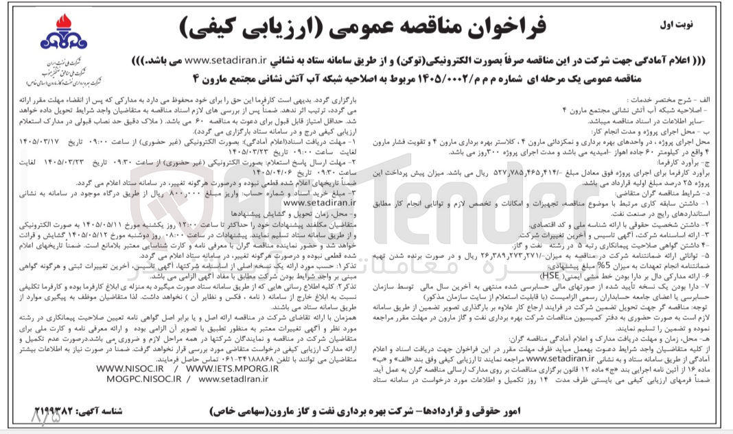 تصویر کوچک آگهی اصلاحیه شبکه آب آتش نشانی