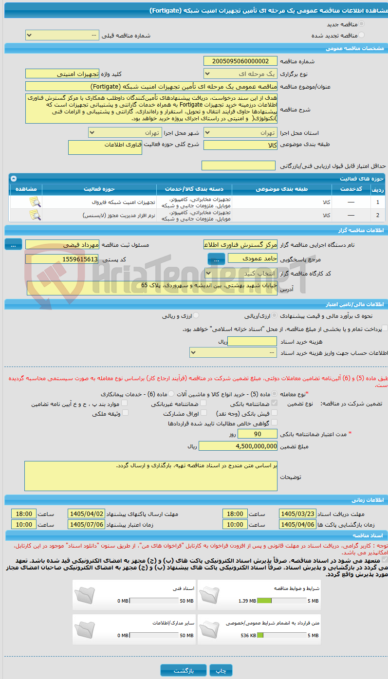 تصویر کوچک آگهی مناقصه عمومی یک مرحله ای تأمین تجهیزات امنیت شبکه (Fortigate)