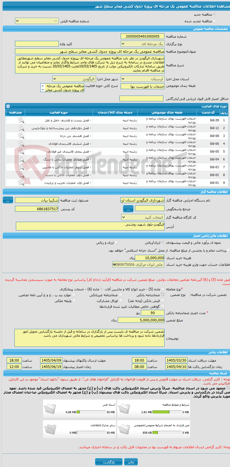 تصویر کوچک آگهی مناقصه عمومی یک مرحله ای پروژه جدول کشی معابر سطح شهر