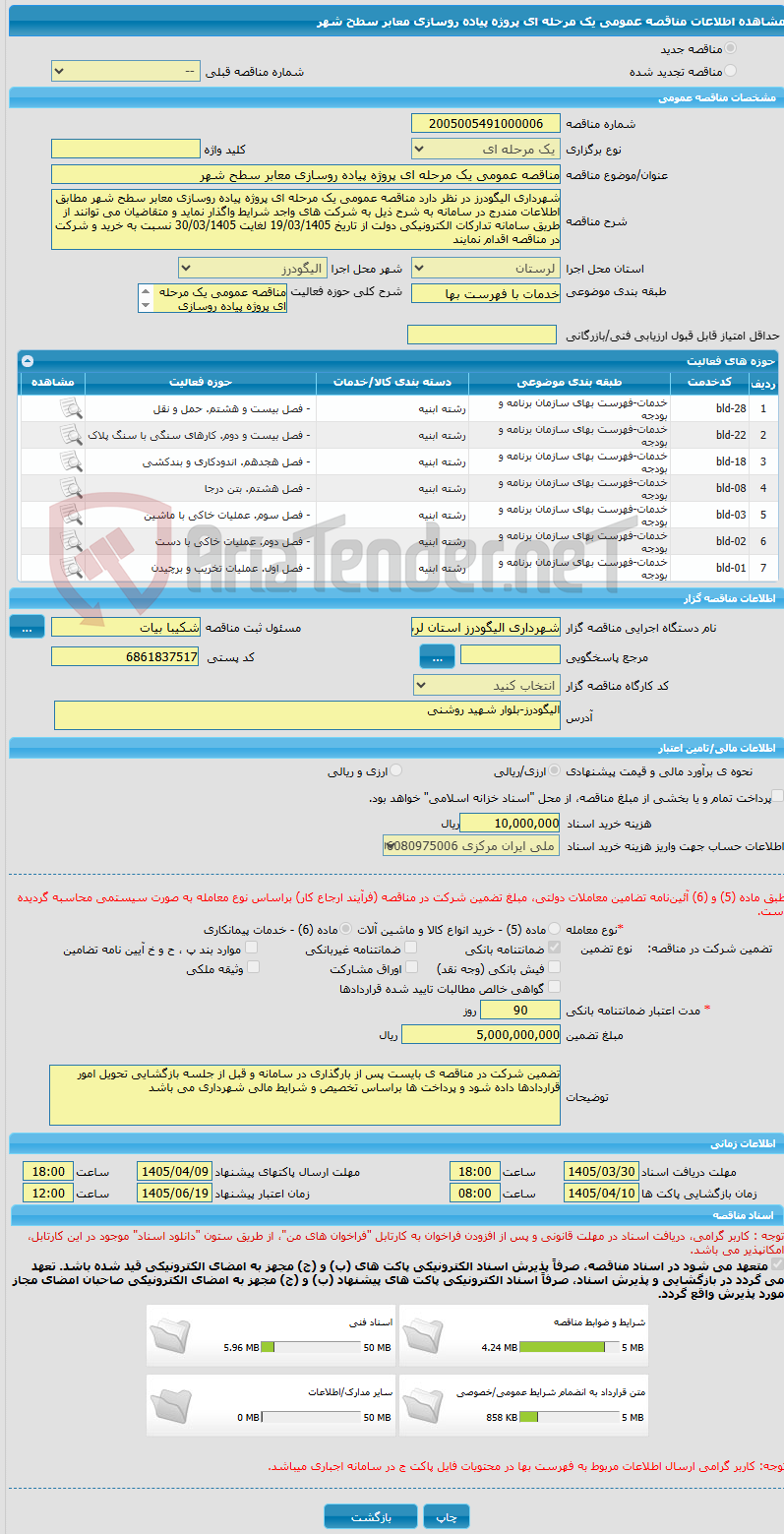 تصویر کوچک آگهی مناقصه عمومی یک مرحله ای پروژه پیاده روسازی معابر سطح شهر 