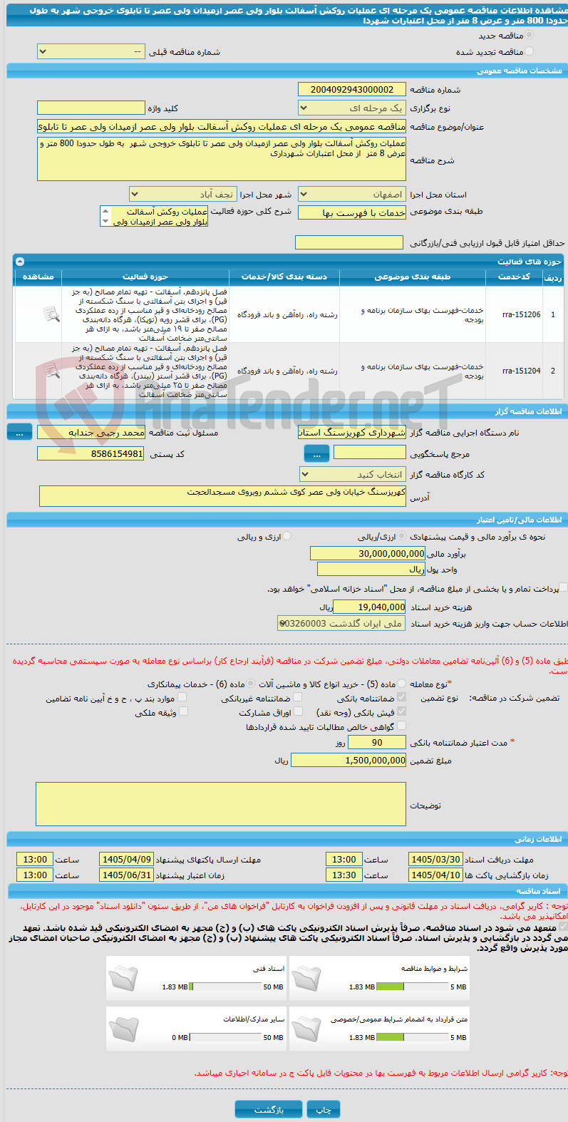 تصویر کوچک آگهی مناقصه عمومی یک مرحله ای عملیات روکش آسفالت بلوار ولی عصر ازمیدان ولی عصر تا تابلوی خروجی شهر  به طول حدودا 800 متر و عرض 8 متر  از محل اعتبارات شهردا