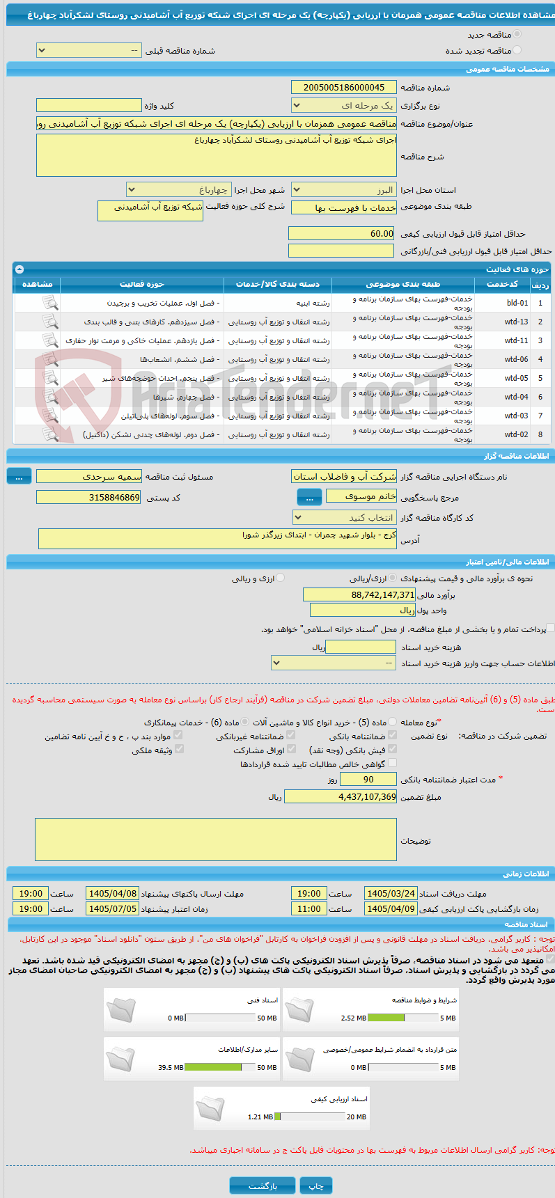 تصویر کوچک آگهی مناقصه عمومی همزمان با ارزیابی (یکپارچه) یک مرحله ای اجرای شبکه توزیع آب آشامیدنی روستای لشکرآباد چهارباغ