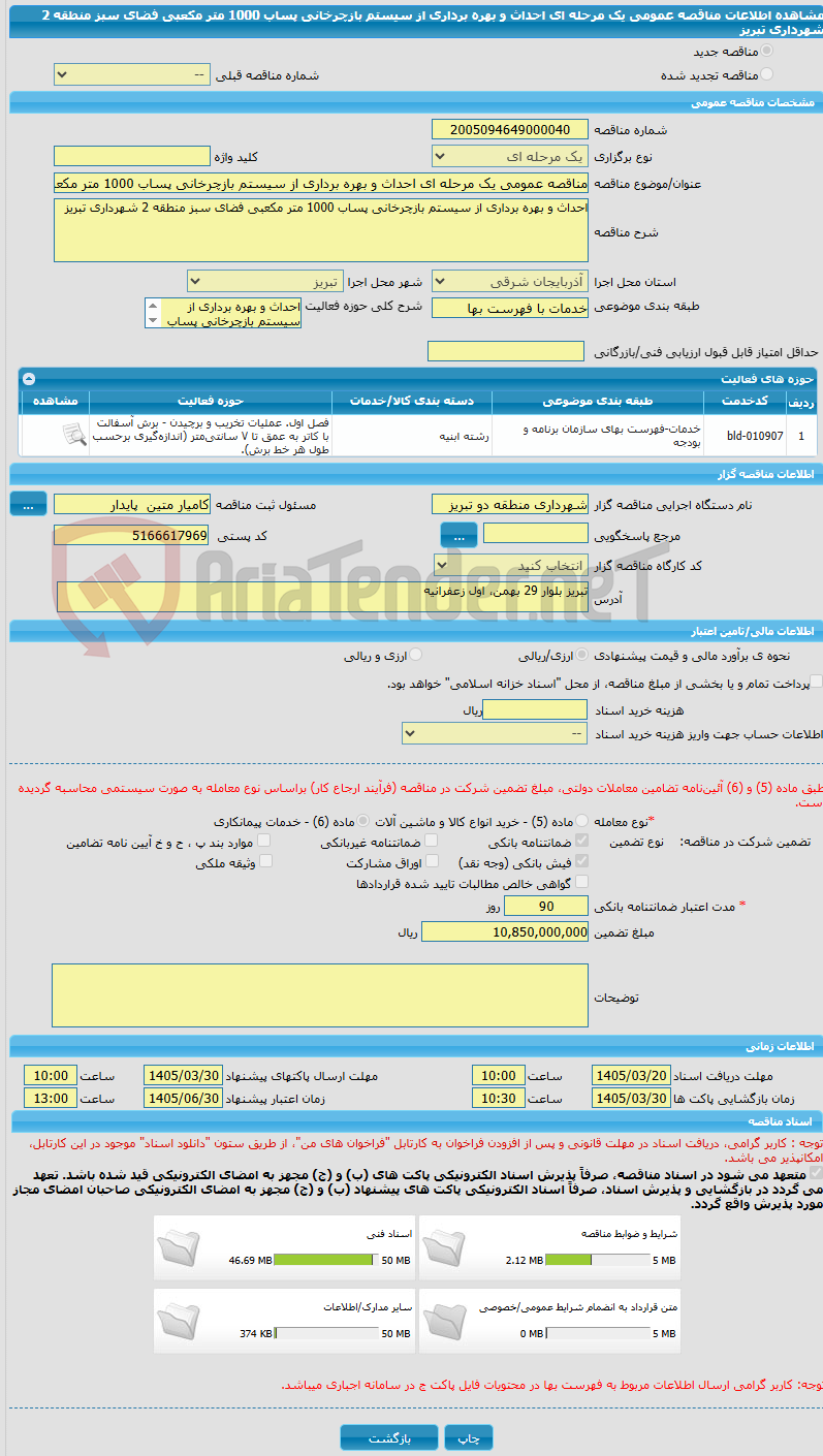 تصویر کوچک آگهی مناقصه عمومی یک مرحله ای احداث و بهره برداری از سیستم بازچرخانی پساب 1000 متر مکعبی فضای سبز منطقه 2 شهرداری تبریز  