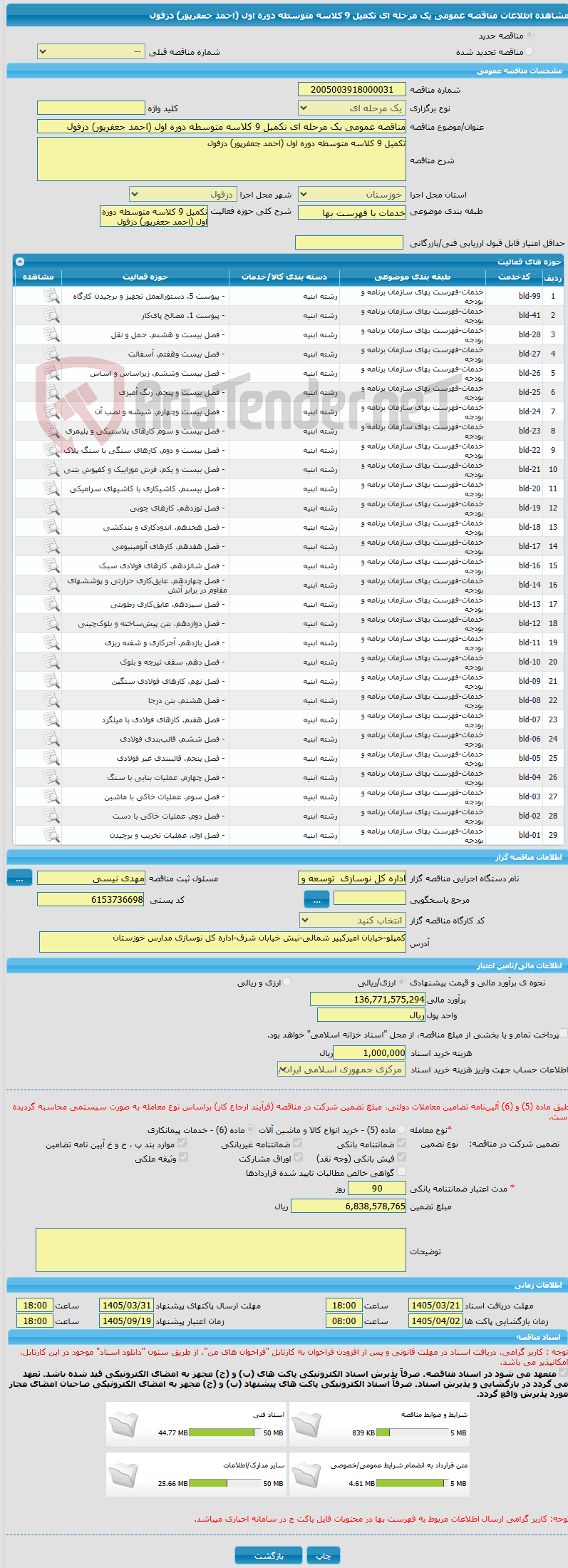 تصویر کوچک آگهی مناقصه عمومی یک مرحله ای تکمیل 9 کلاسه متوسطه دوره اول (احمد جعفرپور) دزفول