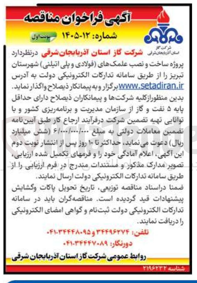 تصویر کوچک آگهی پروژه ساخت و نصب علمک های فولادی و پلی اتیلنی