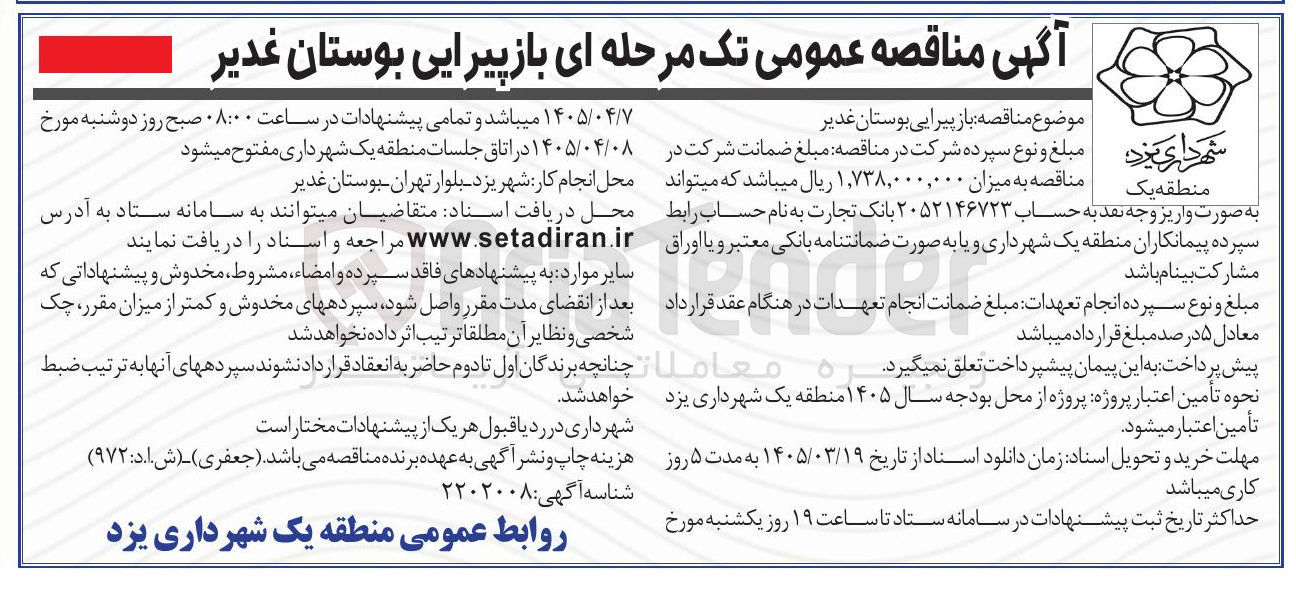تصویر کوچک آگهی باز پیرایی بوستان