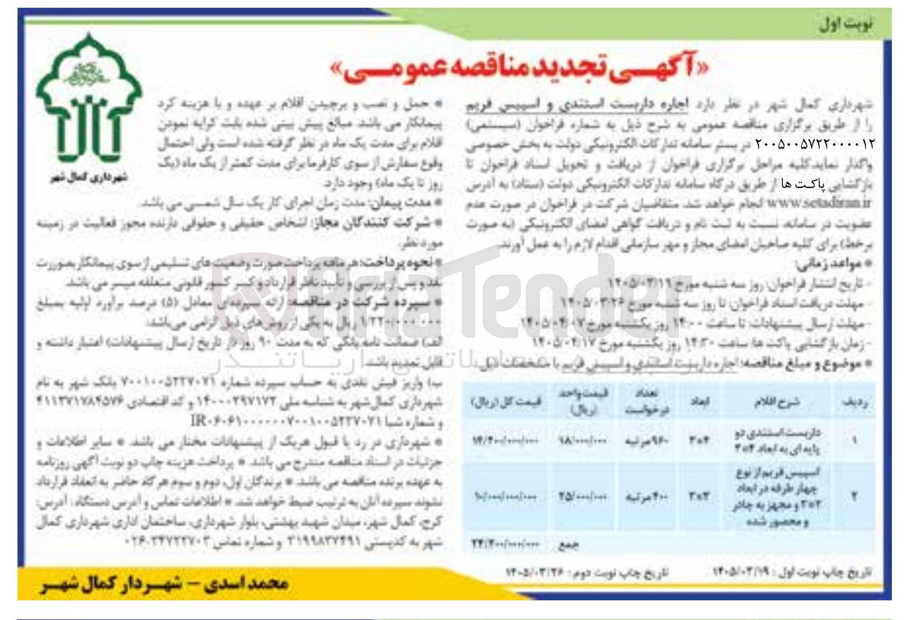 تصویر کوچک آگهی اجاره اسپیس فریم از نوع چهار طرفه 