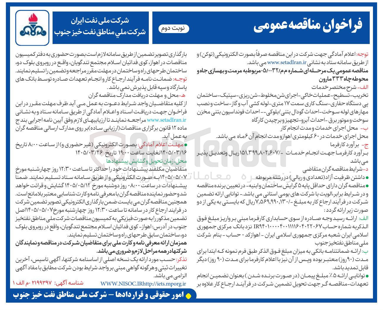 تصویر کوچک آگهی مرمت و بهسازی چاه و محوطه چاه
