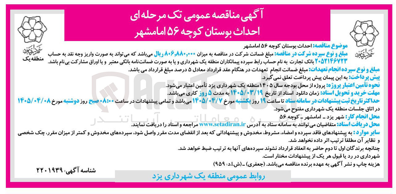 تصویر کوچک آگهی احداث بوستان