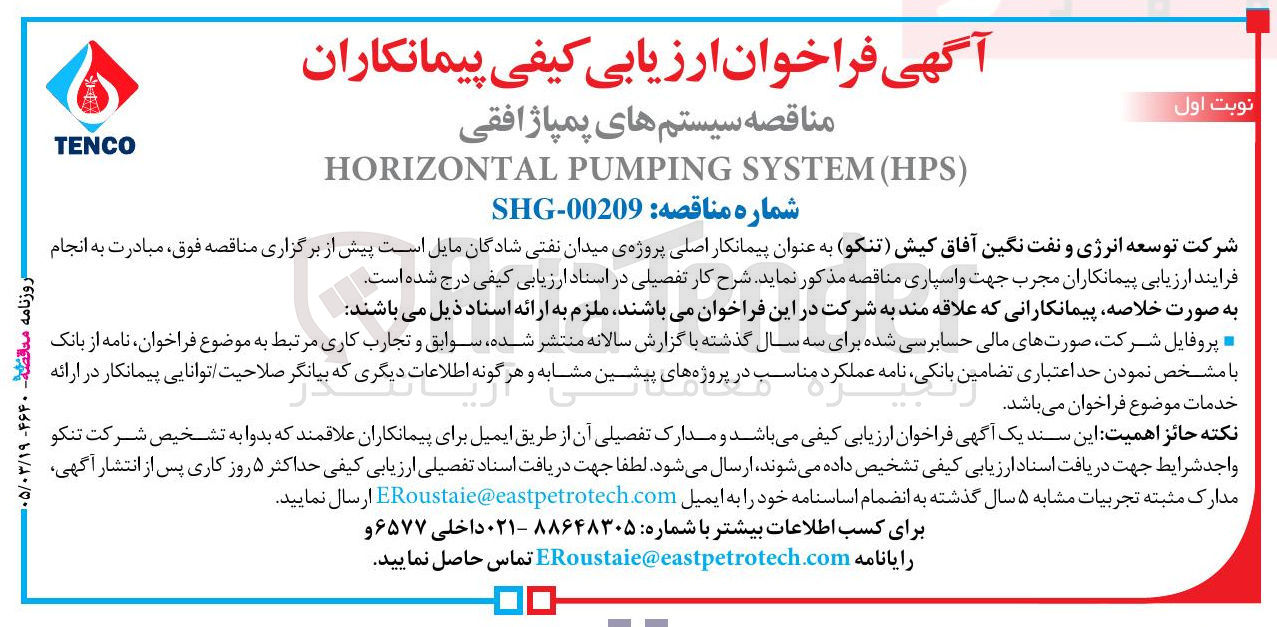 تصویر کوچک آگهی سیستم های پمپاژ افقی ) HPS ( SYSTEM PUMPING HORIZONTAL 
