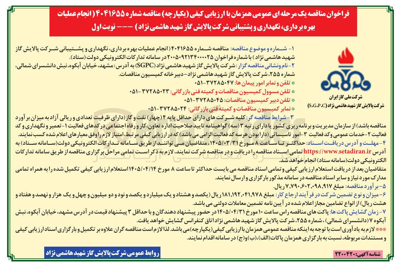 تصویر کوچک آگهی انجام عملیات بهره برداری نگهداری و پشتیبانی 