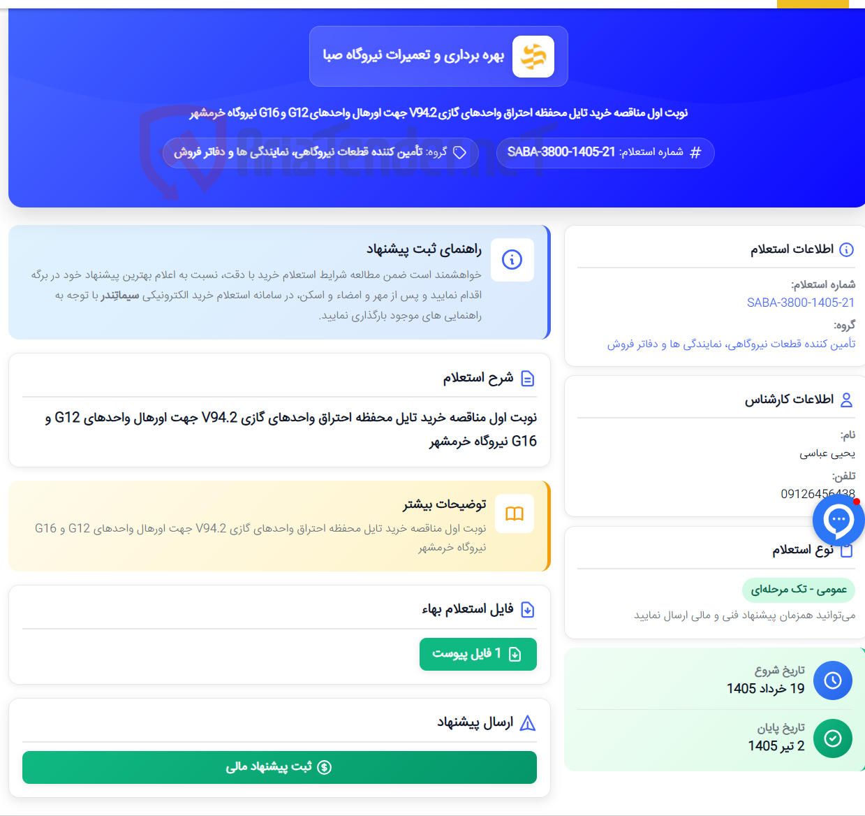 تصویر کوچک آگهی نوبت اول مناقصه خرید تایل محفظه احتراق واحدهای گازی V94.2 جهت اورهال واحدهای G12 و G16 نیروگاه خرمشهر