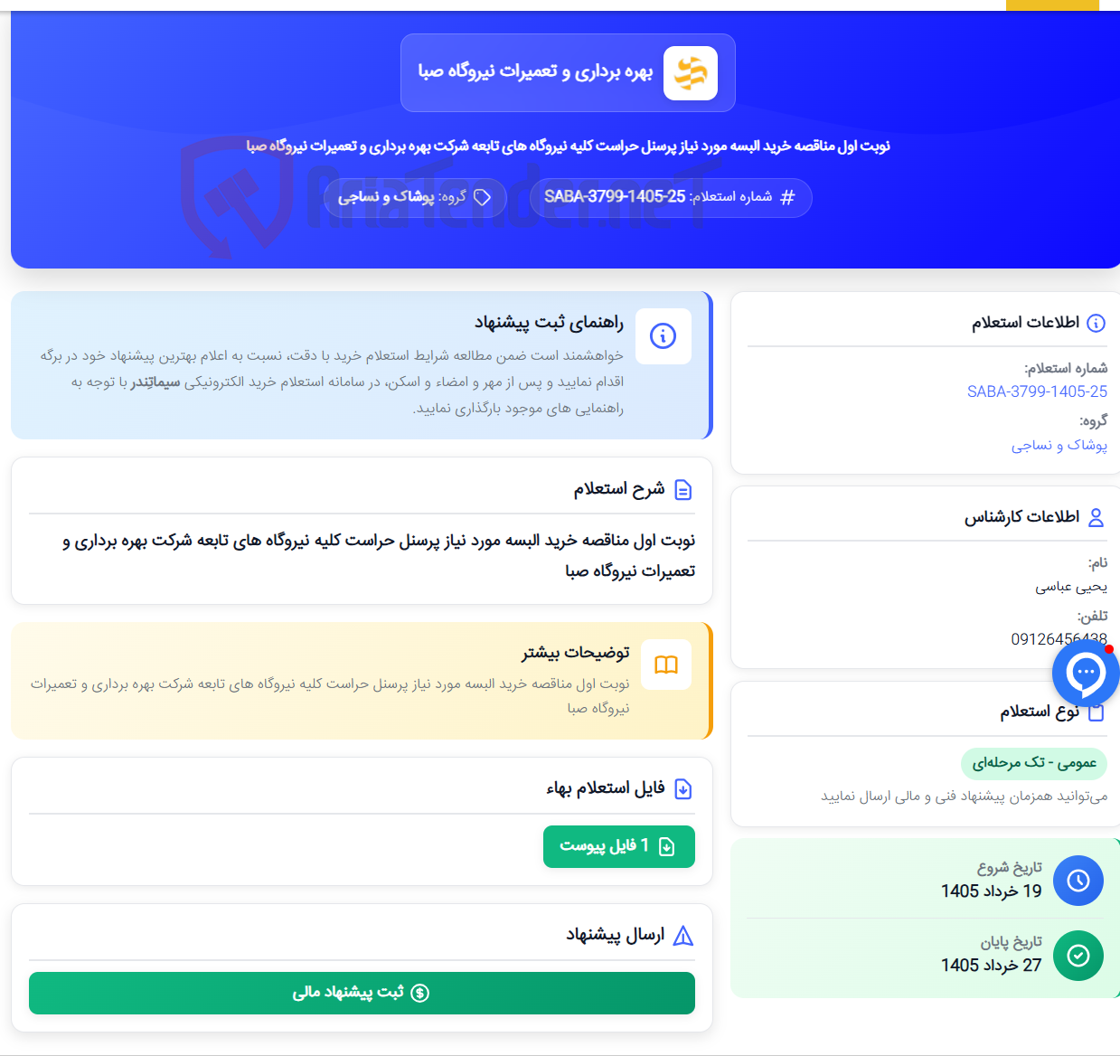 تصویر کوچک آگهی نوبت اول مناقصه خرید البسه مورد نیاز پرسنل حراست کلیه نیروگاه های تابعه شرکت بهره برداری و تعمیرات نیروگاه صبا