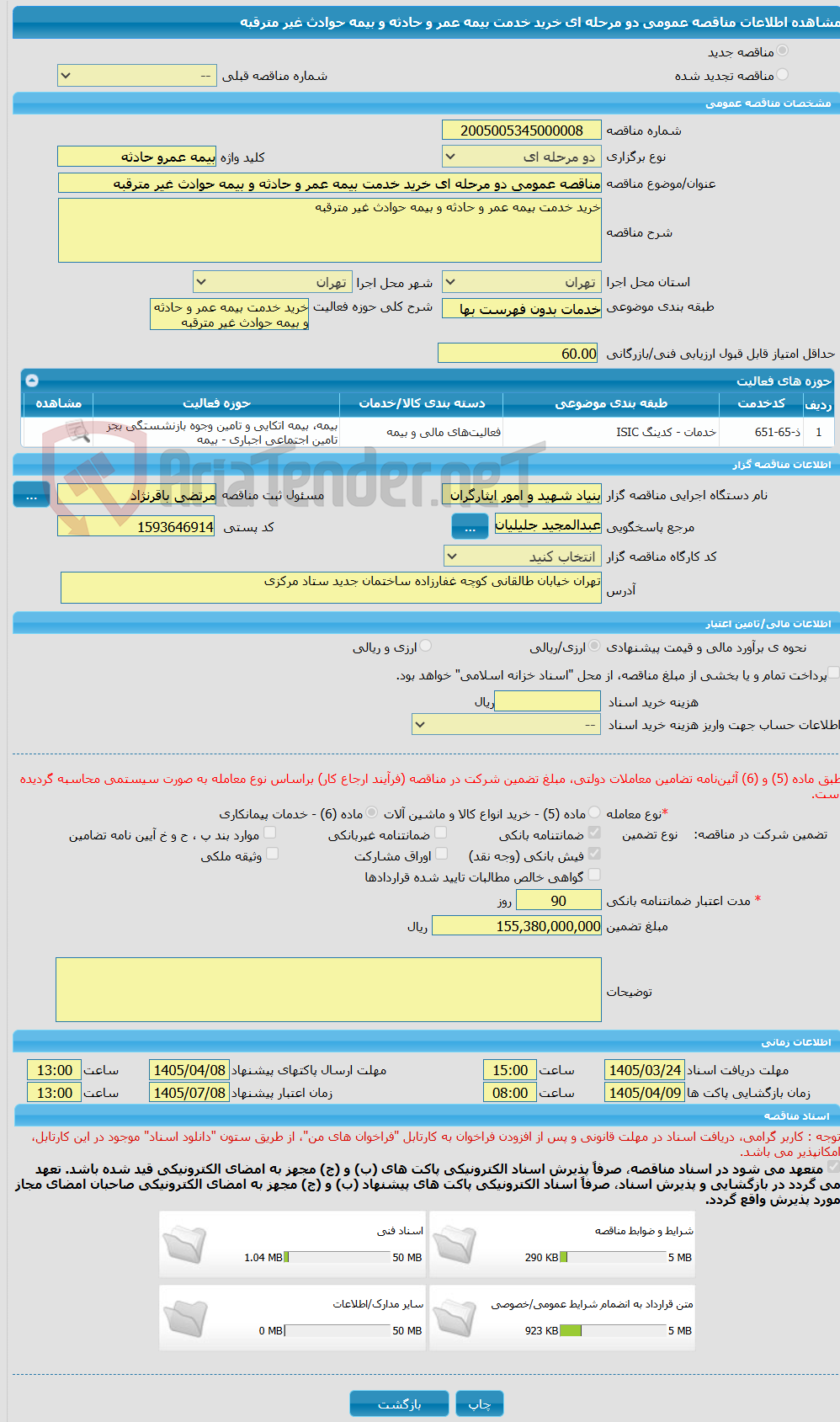 تصویر کوچک آگهی مناقصه عمومی دو مرحله ای خرید خدمت بیمه عمر و حادثه و بیمه حوادث غیر مترقبه 
